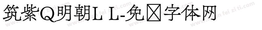 筑紫Q明朝L L字体转换